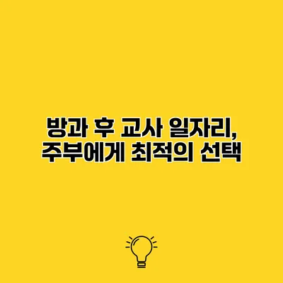 방과 후 교사 일자리, 주부에게 최적의 선택