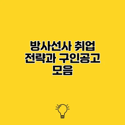 방사선사 취업 전략과 구인공고 모음