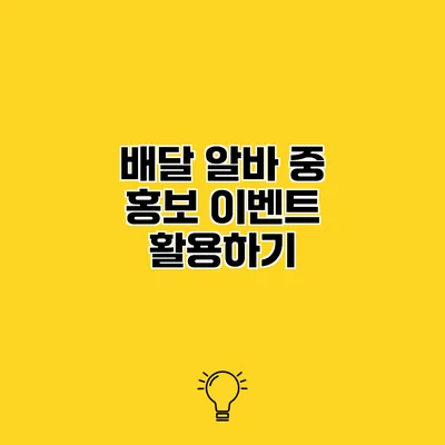 배달 알바 중 홍보 이벤트 활용하기