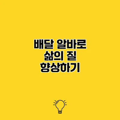 배달 알바로 삶의 질 향상하기