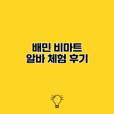배민 비마트 알바 체험 후기