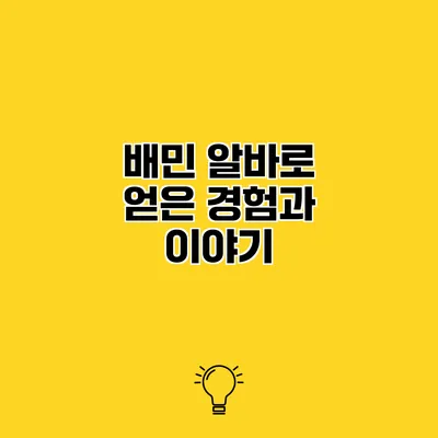 배민 알바로 얻은 경험과 이야기