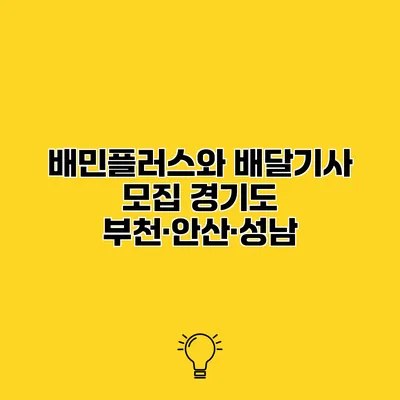 배민플러스와 배달기사 모집 경기도 부천·안산·성남