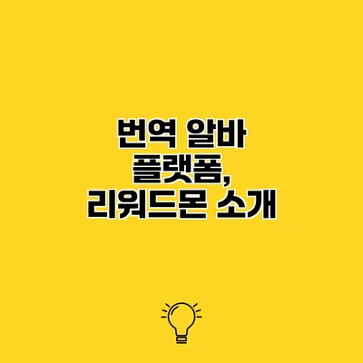 번역 알바 플랫폼, 리워드몬 소개