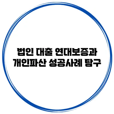 법인 대출 연대보증과 개인파산 성공사례 탐구