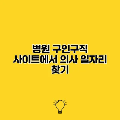 병원 구인구직 사이트에서 의사 일자리 찾기