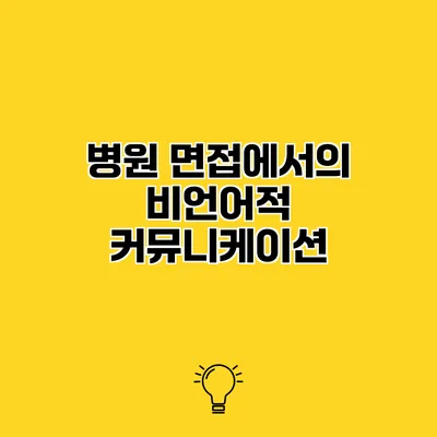 병원 면접에서의 비언어적 커뮤니케이션