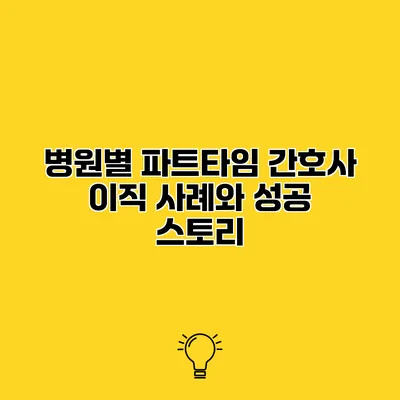 병원별 파트타임 간호사 이직 사례와 성공 스토리