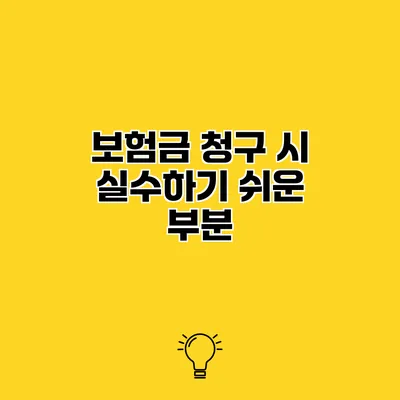보험금 청구 시 실수하기 쉬운 부분