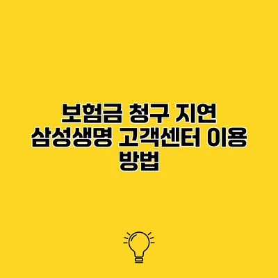 보험금 청구 지연 삼성생명 고객센터 이용 방법