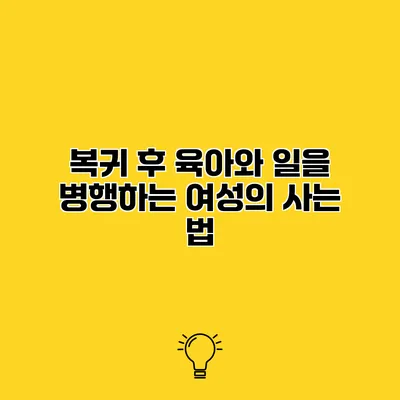 복귀 후 육아와 일을 병행하는 여성의 사는 법