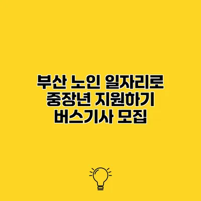 부산 노인 일자리로 중장년 지원하기 버스기사 모집