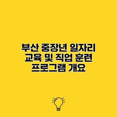 부산 중장년 일자리 교육 및 직업 훈련 프로그램 개요