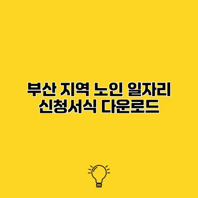 부산 지역 노인 일자리 신청서식 다운로드