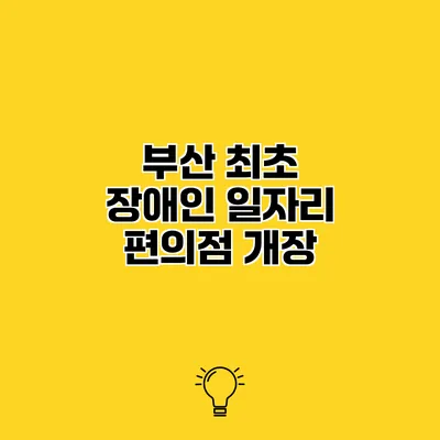 부산 최초 장애인 일자리 편의점 개장