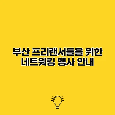 부산 프리랜서들을 위한 네트워킹 행사 안내