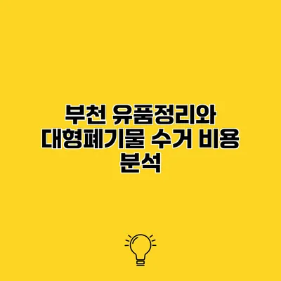 부천 유품정리와 대형폐기물 수거 비용 분석