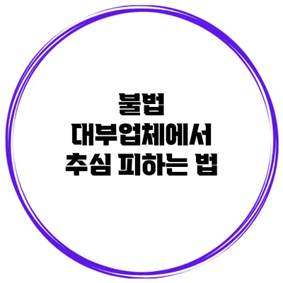 불법 대부업체에서 추심 피하는 법
