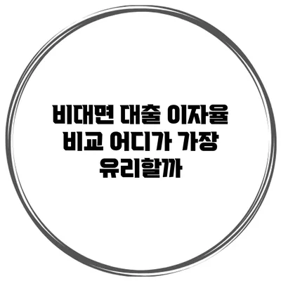 비대면 대출 이자율 비교 어디가 가장 유리할까?