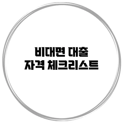 비대면 대출 자격 체크리스트