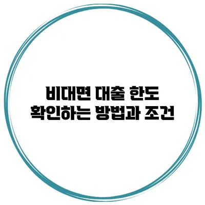 비대면 대출 한도 확인하는 방법과 조건