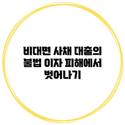 비대면 사채 대출의 불법 이자 피해에서 벗어나기
