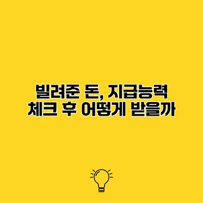 빌려준 돈, 지급능력 체크 후 어떻게 받을까?