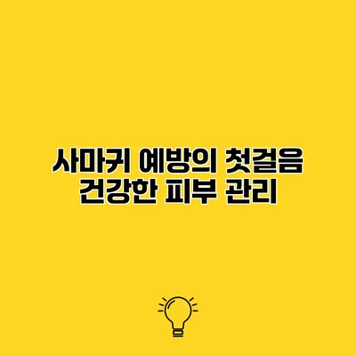 사마귀 예방의 첫걸음 건강한 피부 관리