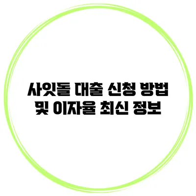 사잇돌 대출 신청 방법 및 이자율 최신 정보