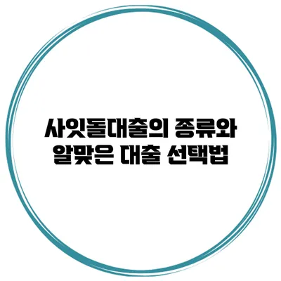 사잇돌대출의 종류와 알맞은 대출 선택법