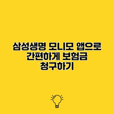 삼성생명 모니모 앱으로 간편하게 보험금 청구하기