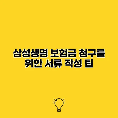 삼성생명 보험금 청구를 위한 서류 작성 팁