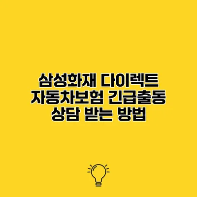 삼성화재 다이렉트 자동차보험 긴급출동 상담 받는 방법