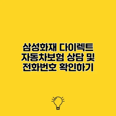 삼성화재 다이렉트 자동차보험 상담 및 전화번호 확인하기