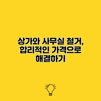 상가와 사무실 철거, 합리적인 가격으로 해결하기