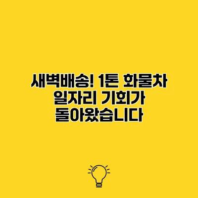 새벽배송! 1톤 화물차 일자리 기회가 돌아왔습니다