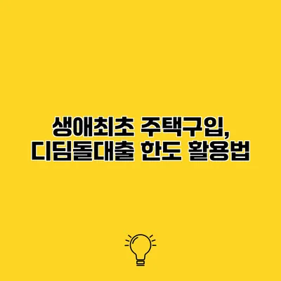 생애최초 주택구입, 디딤돌대출 한도 활용법