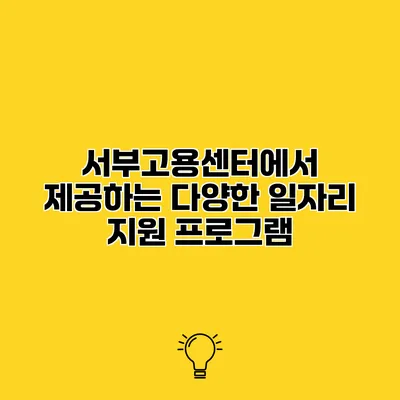 서부고용센터에서 제공하는 다양한 일자리 지원 프로그램