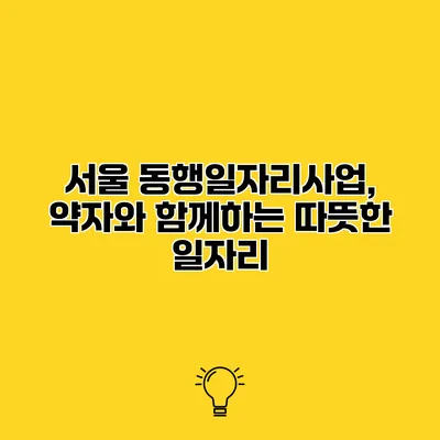 서울 동행일자리사업, 약자와 함께하는 따뜻한 일자리
