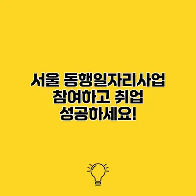 서울 동행일자리사업 참여하고 취업 성공하세요!