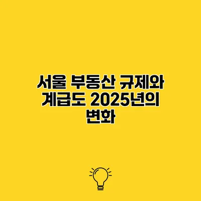 서울 부동산 규제와 계급도 2025년의 변화