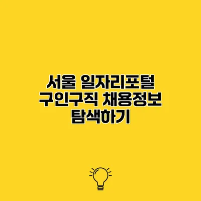 서울 일자리포털 구인구직 채용정보 탐색하기