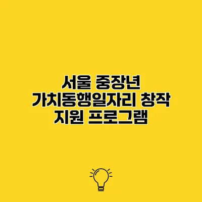 서울 중장년 가치동행일자리 창작 지원 프로그램