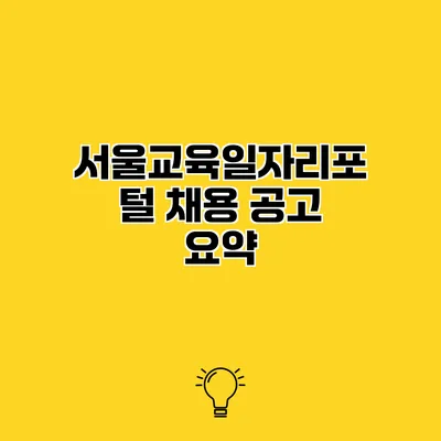서울교육일자리포털 채용 공고 요약