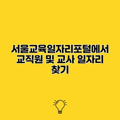 서울교육일자리포털에서 교직원 및 교사 일자리 찾기