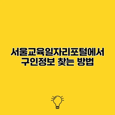 서울교육일자리포털에서 구인정보 찾는 방법