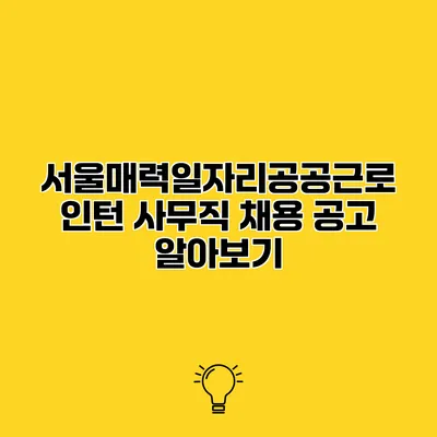 서울매력일자리공공근로 인턴 사무직 채용 공고 알아보기