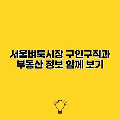 서울벼룩시장 구인구직과 부동산 정보 함께 보기