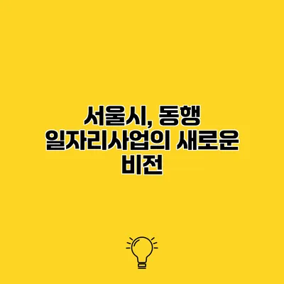서울시, 동행 일자리사업의 새로운 비전
