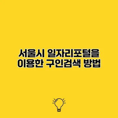 서울시 일자리포털을 이용한 구인검색 방법